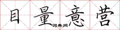 田英章目量意營楷書怎么寫