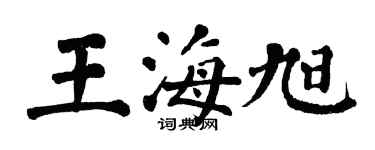翁闓運王海旭楷書個性簽名怎么寫