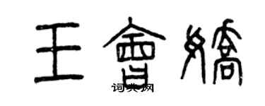 曾慶福王會嬌篆書個性簽名怎么寫