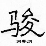 駱恆光寫的硬筆隸書駿