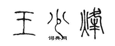 陳聲遠王少烽篆書個性簽名怎么寫