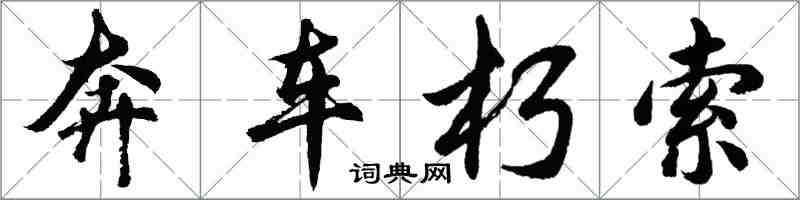 胡問遂奔車朽索行書怎么寫