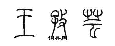 陳墨王孜芸篆書個性簽名怎么寫