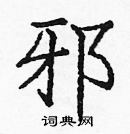 龐中華寫的硬筆楷書邪