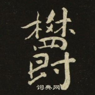 池大雅千字文中鬱的寫法