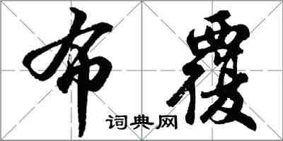 胡問遂布覆行書怎么寫