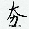 淌硬筆篆書書法字典_淌鋼筆篆書字帖