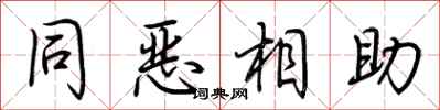 荊霄鵬同惡相助行書怎么寫