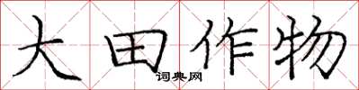 龐中華大田作物楷書怎么寫