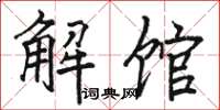駱恆光解館楷書怎么寫