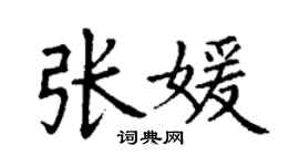 丁謙張媛楷書個性簽名怎么寫