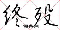終審的意思_終審的解釋_國語詞典