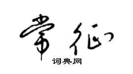 梁錦英常征草書個性簽名怎么寫