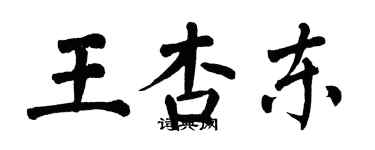 翁闓運王杏東楷書個性簽名怎么寫