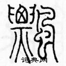 余巨力寫的硬筆篆書飄