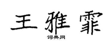 袁強王雅霏楷書個性簽名怎么寫