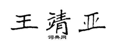 袁強王靖亞楷書個性簽名怎么寫