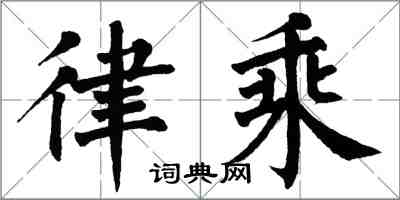 翁闓運律乘楷書怎么寫