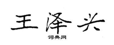 袁強王澤興楷書個性簽名怎么寫