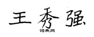 袁強王秀強楷書個性簽名怎么寫