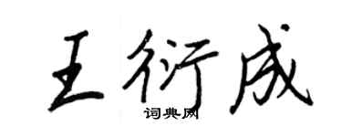 王正良王衍成行書個性簽名怎么寫