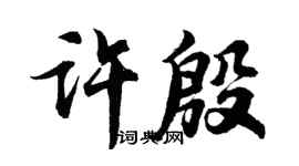 胡問遂許殷行書個性簽名怎么寫