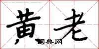 周炳元黃老楷書怎么寫