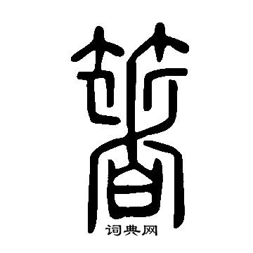 說文解字寫的箸