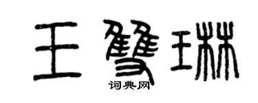 曾慶福王雙琳篆書個性簽名怎么寫