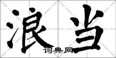 翁闓運浪當楷書怎么寫