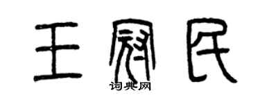 曾慶福王冠民篆書個性簽名怎么寫