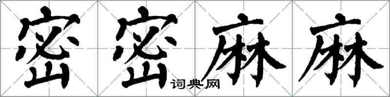 翁闓運密密麻麻楷書怎么寫