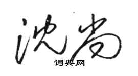 駱恆光沈尚草書個性簽名怎么寫