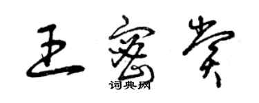 曾慶福王密賞草書個性簽名怎么寫