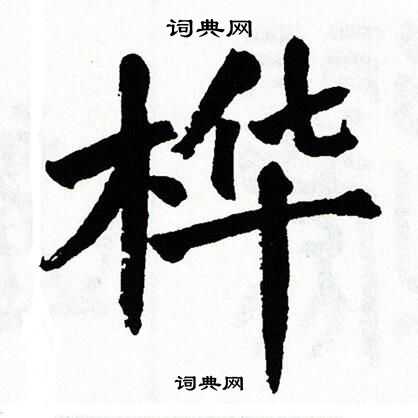 璏篆書書法_璏字書法_篆書字典