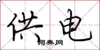 荊霄鵬供電行書怎么寫