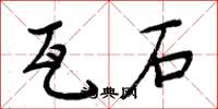 周炳元瓦石楷書怎么寫