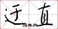 貫雲石的意思_貫雲石的解釋_國語詞典