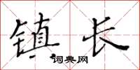 黃華生鎮長楷書怎么寫