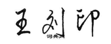 駱恆光王劉印行書個性簽名怎么寫