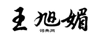 胡問遂王旭媚行書個性簽名怎么寫