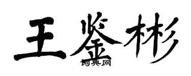 翁闓運王鑑彬楷書個性簽名怎么寫