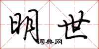 荊霄鵬明世行書怎么寫
