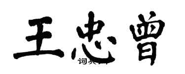 翁闓運王忠曾楷書個性簽名怎么寫