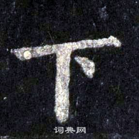 裴休圭峰禪師碑中下的寫法