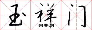 玉祥門怎么寫好看