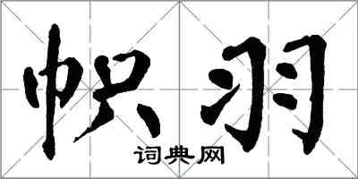 翁闓運幟羽楷書怎么寫