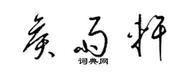 梁錦英侯雨軒草書個性簽名怎么寫