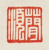 “蕳須”篆刻印章