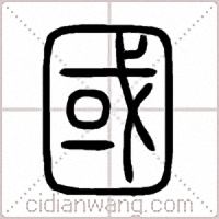 國篆書